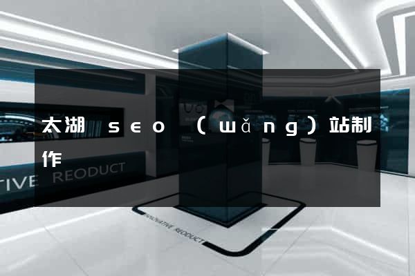 太湖縣seo網(wǎng)站制作