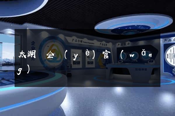 太湖縣企業(yè)官網(wǎng)