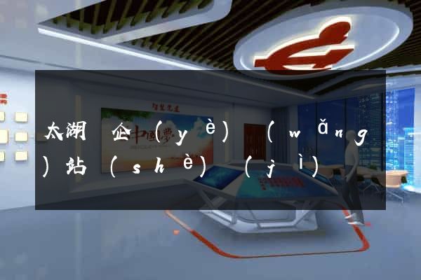 太湖縣企業(yè)網(wǎng)站設(shè)計(jì)