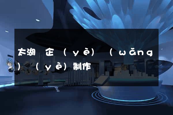 太湖縣企業(yè)網(wǎng)頁(yè)制作
