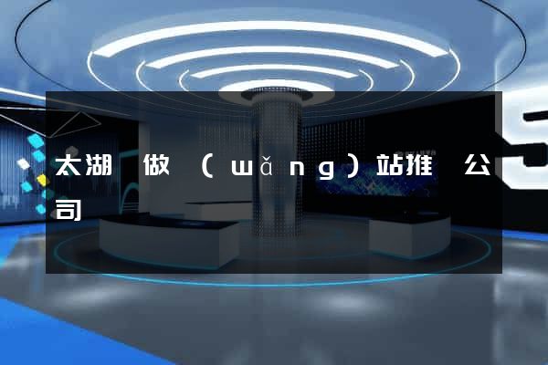 太湖縣做網(wǎng)站推廣公司
