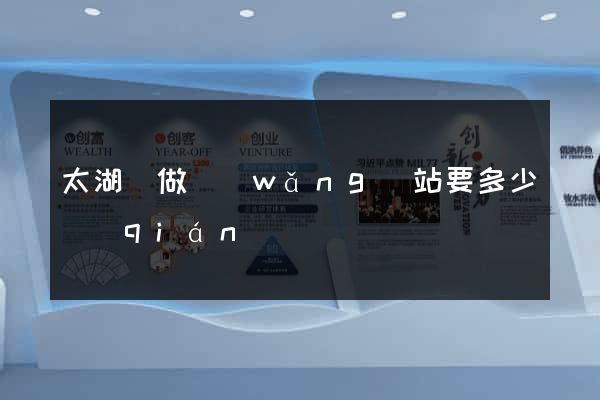 太湖縣做網(wǎng)站要多少錢(qián)
