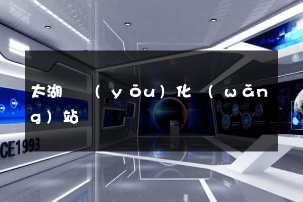 太湖縣優(yōu)化網(wǎng)站