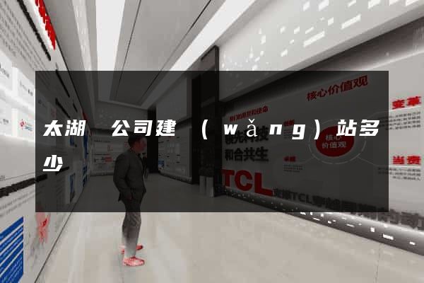 太湖縣公司建網(wǎng)站多少錢