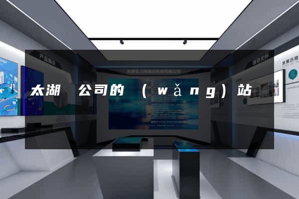 太湖縣公司的網(wǎng)站