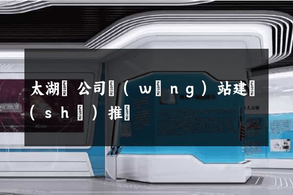 太湖縣公司網(wǎng)站建設(shè)推廣