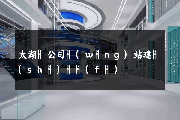 太湖縣公司網(wǎng)站建設(shè)開發(fā)