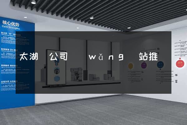 太湖縣公司網(wǎng)站推廣