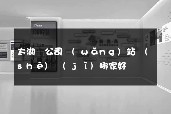 太湖縣公司網(wǎng)站設(shè)計(jì)哪家好