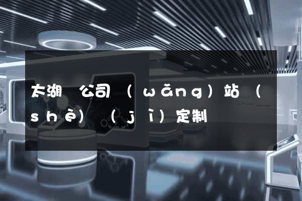 太湖縣公司網(wǎng)站設(shè)計(jì)定制