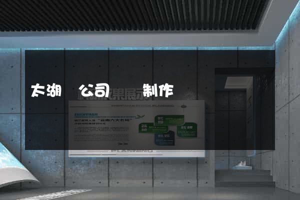 太湖縣公司網頁制作