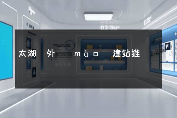 太湖縣外貿(mào)建站推廣