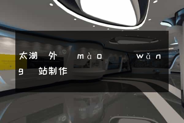 太湖縣外貿(mào)網(wǎng)站制作