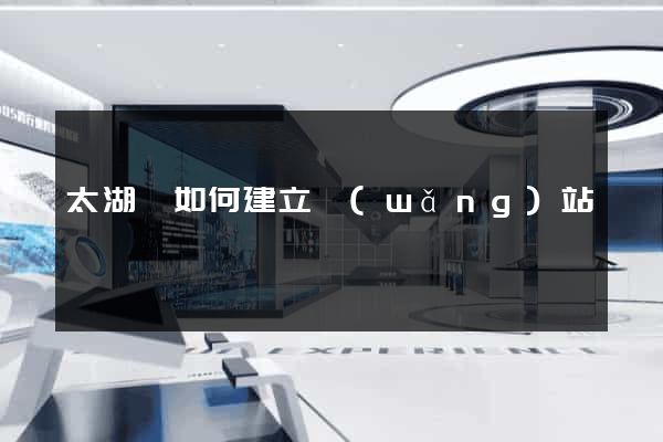 太湖縣如何建立網(wǎng)站