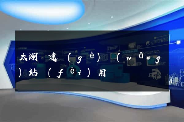 太湖縣建個(gè)網(wǎng)站費(fèi)用