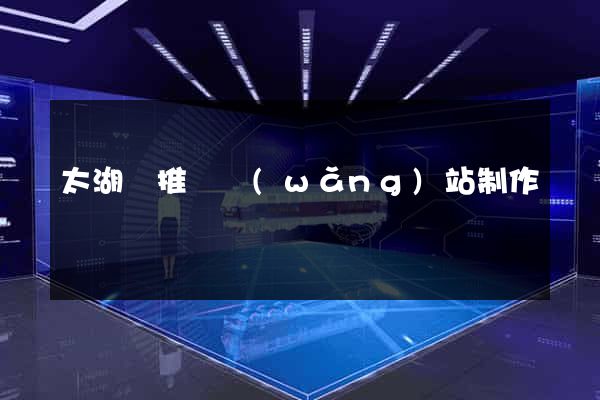 太湖縣推廣網(wǎng)站制作