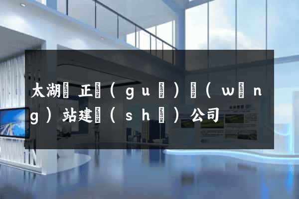 太湖縣正規(guī)網(wǎng)站建設(shè)公司