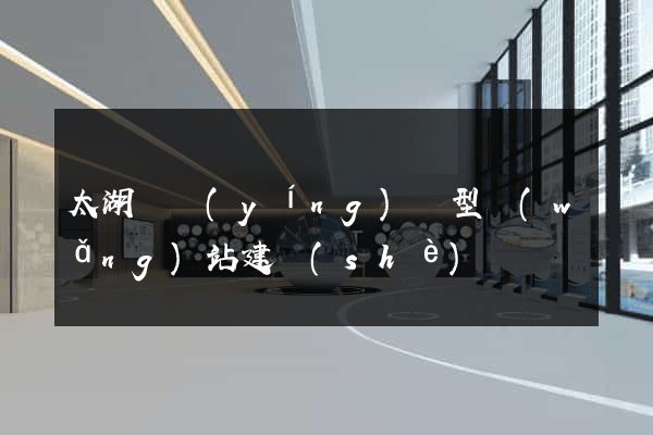 太湖縣營(yíng)銷型網(wǎng)站建設(shè)