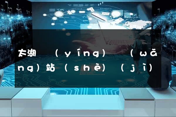 太湖縣營(yíng)銷網(wǎng)站設(shè)計(jì)