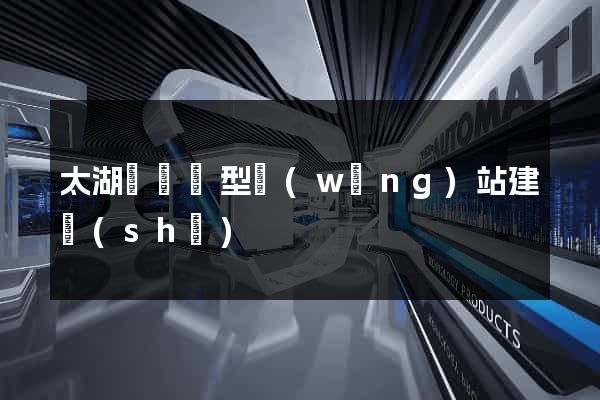 太湖縣營銷型網(wǎng)站建設(shè)