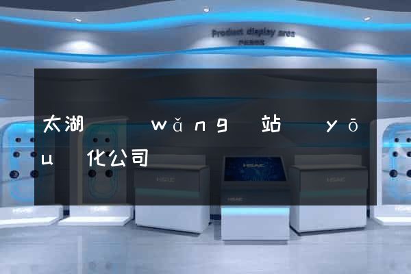 太湖縣網(wǎng)站優(yōu)化公司