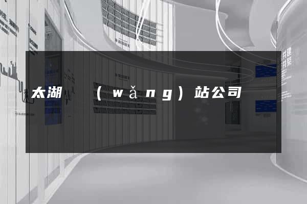 太湖縣網(wǎng)站公司