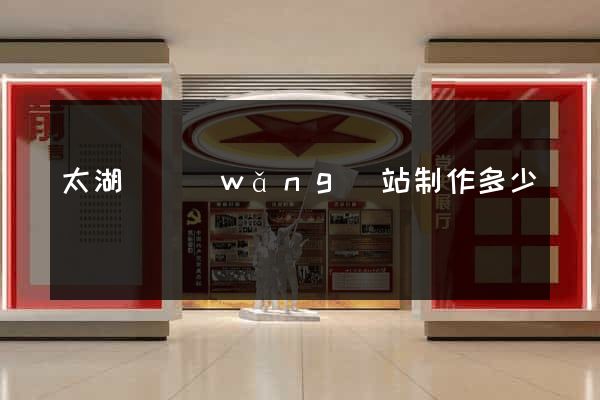 太湖縣網(wǎng)站制作多少錢
