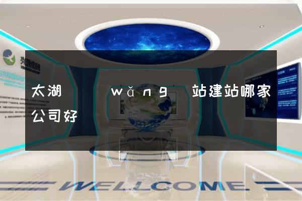 太湖縣網(wǎng)站建站哪家公司好