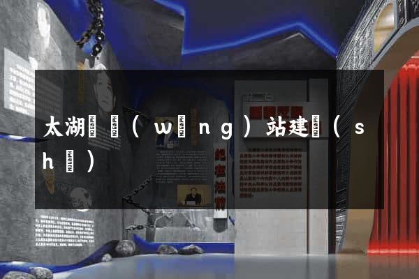 太湖縣網(wǎng)站建設(shè)
