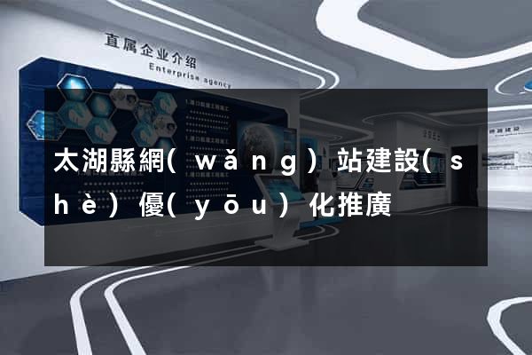 太湖縣網(wǎng)站建設(shè)優(yōu)化推廣