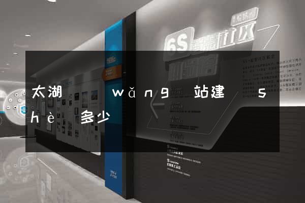 太湖縣網(wǎng)站建設(shè)多少錢