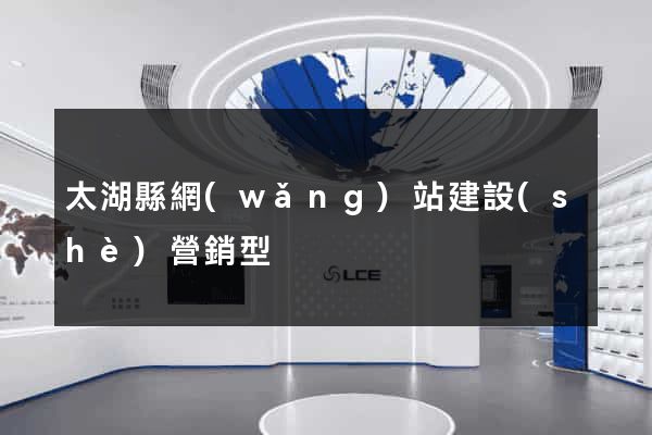 太湖縣網(wǎng)站建設(shè)營銷型