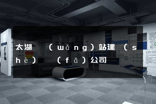 太湖縣網(wǎng)站建設(shè)開發(fā)公司