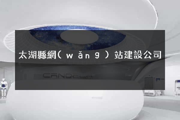 太湖縣網(wǎng)站建設公司