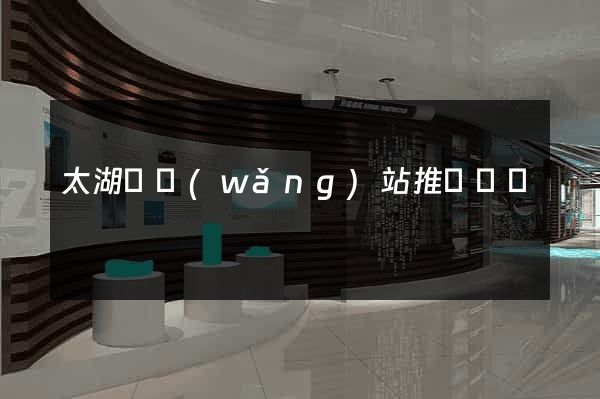 太湖縣網(wǎng)站推廣營銷