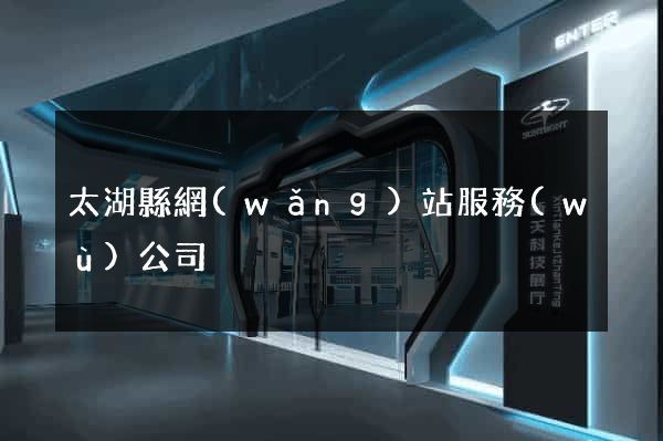 太湖縣網(wǎng)站服務(wù)公司