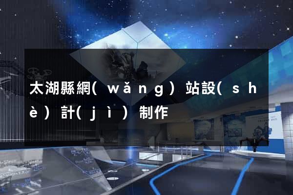 太湖縣網(wǎng)站設(shè)計(jì)制作