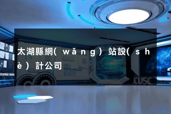 太湖縣網(wǎng)站設(shè)計公司