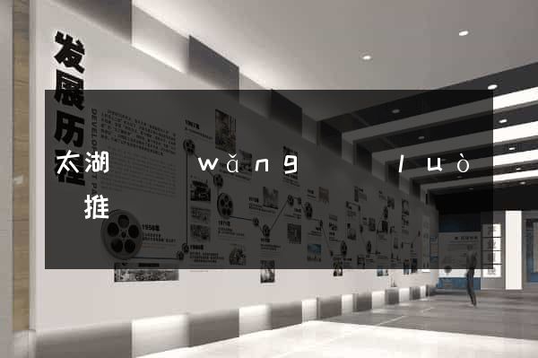 太湖縣網(wǎng)絡(luò)推廣