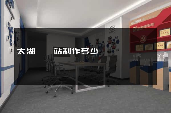 太湖縣網站制作多少錢