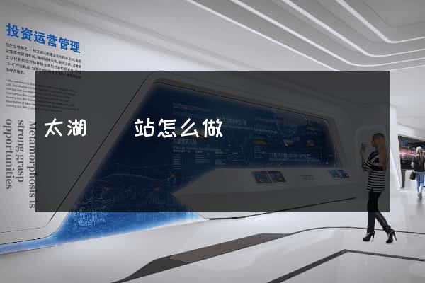 太湖縣網站怎么做