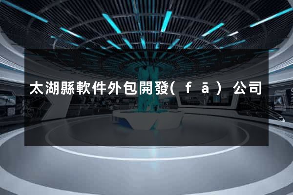 太湖縣軟件外包開發(fā)公司