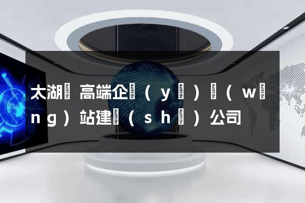太湖縣高端企業(yè)網(wǎng)站建設(shè)公司