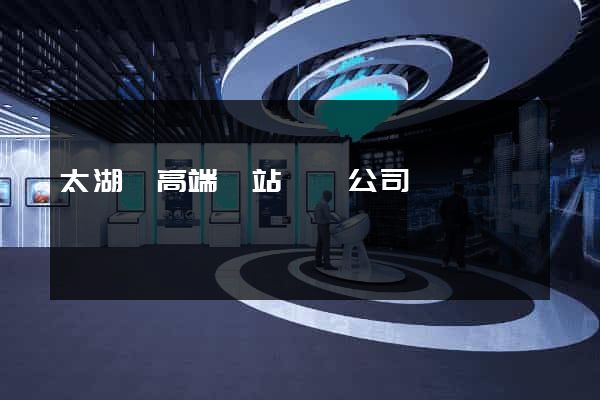 太湖縣高端網站設計公司
