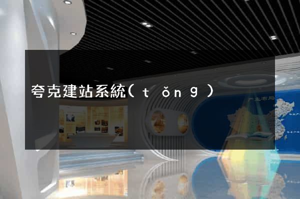 夸克建站系統(tǒng)
