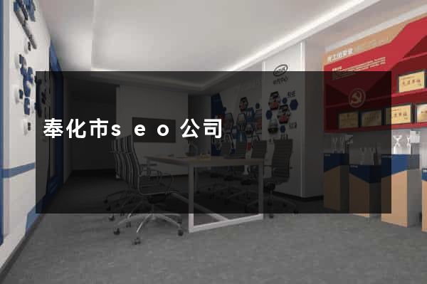 奉化市seo公司