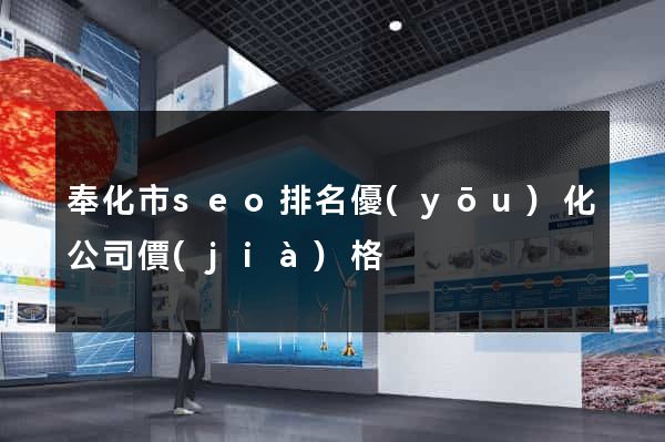 奉化市seo排名優(yōu)化公司價(jià)格