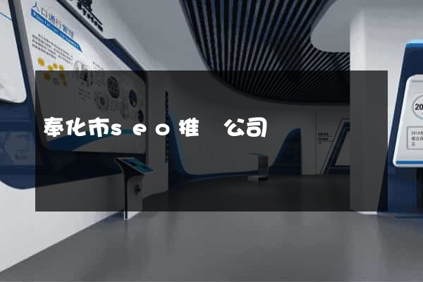 奉化市seo推廣公司