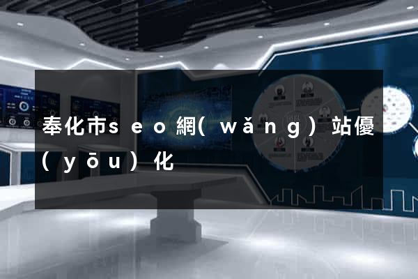 奉化市seo網(wǎng)站優(yōu)化