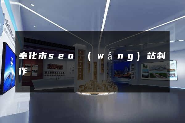 奉化市seo網(wǎng)站制作